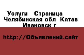  Услуги - Страница 11 . Челябинская обл.,Катав-Ивановск г.